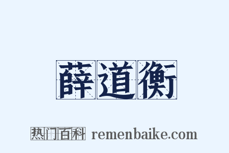 薛道衡是什么意思的图片